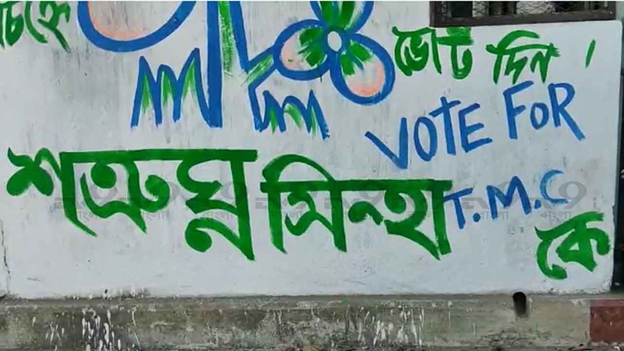 By Election2022: শত্রুঘ্নর সমর্থনে দেওয়াল লেখা শুরু, বিরোধীরাও নামুক, বলছে আসানসোলবাসীই