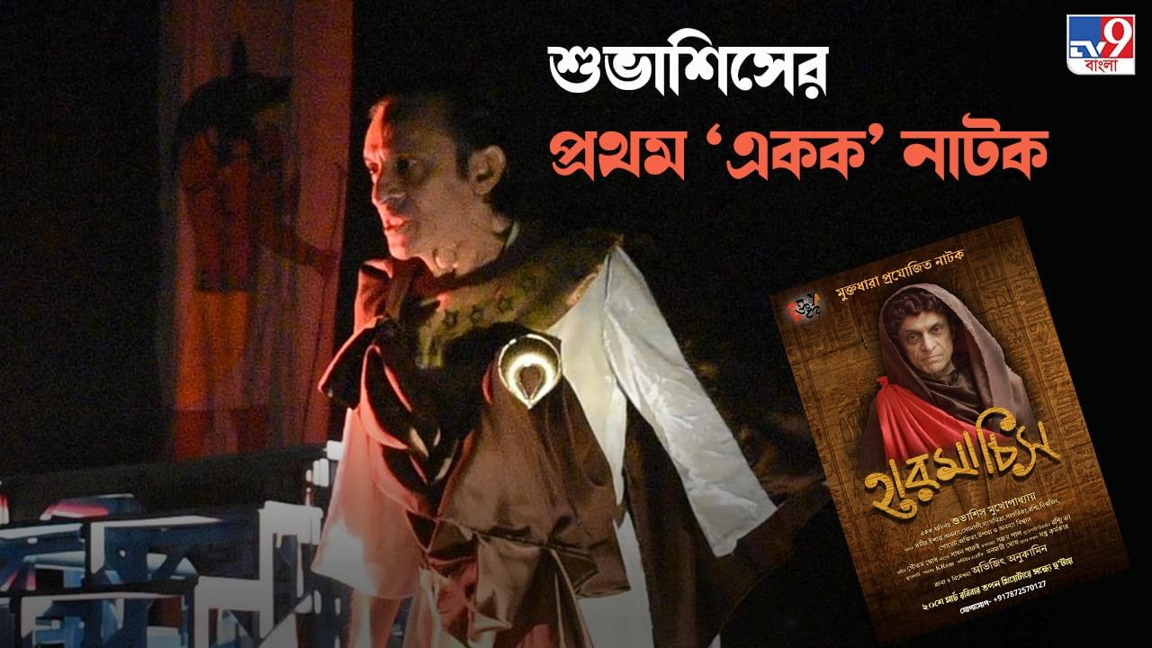 EXCLUSIVE-Hermachish Theatre-First Show: শুভাশিসের স্বপ্নপূরণ, একক নাটকে মঞ্চ জুড়ে রাজত্ব, দেরিতে হলেও স্পটলাইটের কেন্দ্রে অভিনেতা