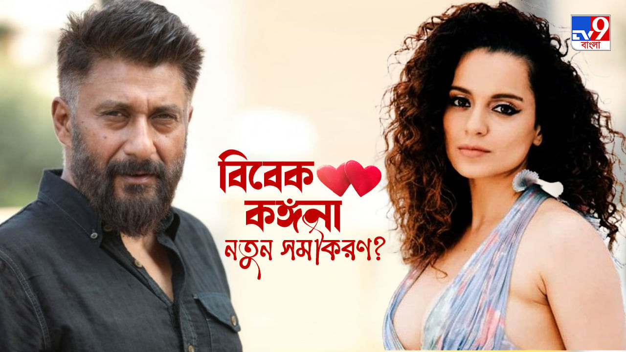 Vivek Agnihotri-Kangana Ranaut: বিতর্কিত জোট, বিবেক অগ্নিহোত্রীর ফোকাসে এবার কঙ্গনা, বি-টাউনে নতুন সমীকরণ