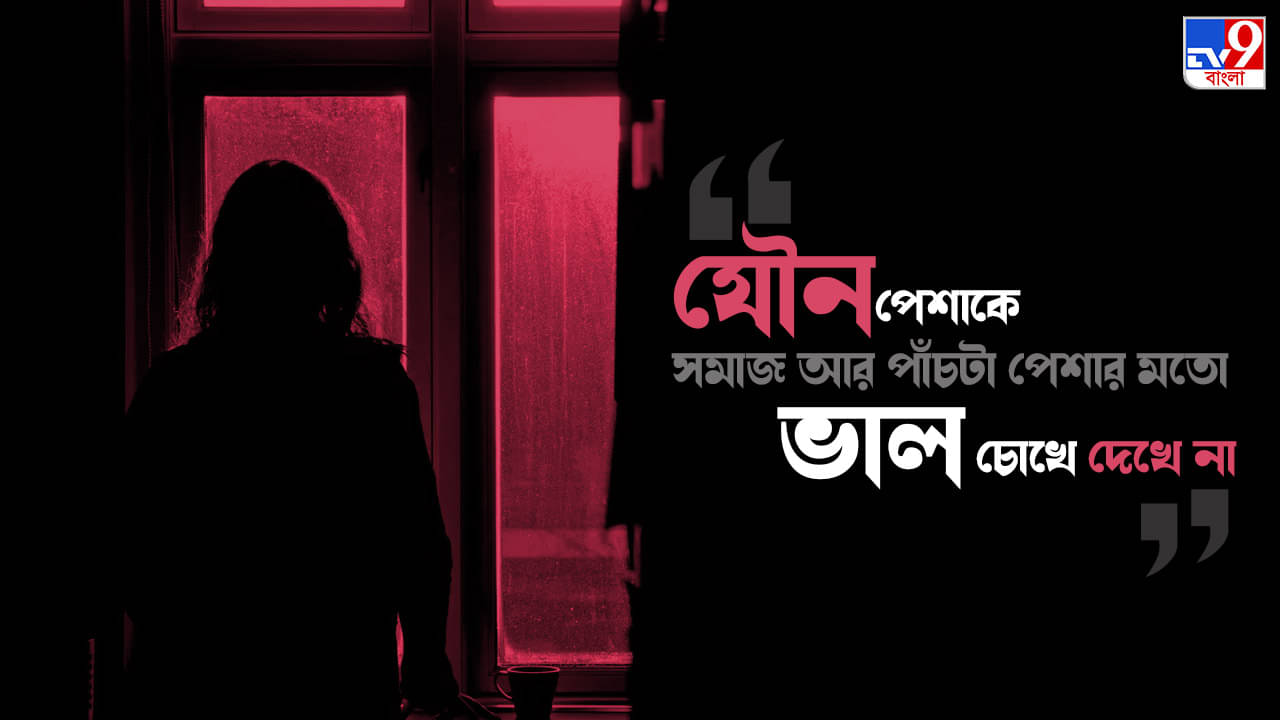 Real Life Brothel Inmate: যৌনকর্মীরা আছে বলেই সমাজের আর পাঁচজন মেয়ে, বোন, দিদি সুস্থভাবে চলতে পারছে, বলছেন সোনাগাছির যৌনকর্মী