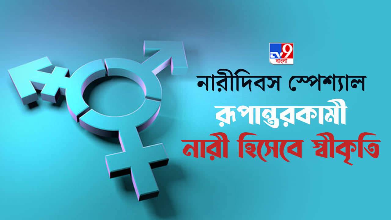 Womens Day 2022: রূপান্তরকামীর শংসাপত্র পাওয়ার অদম্য লড়াই নারীর