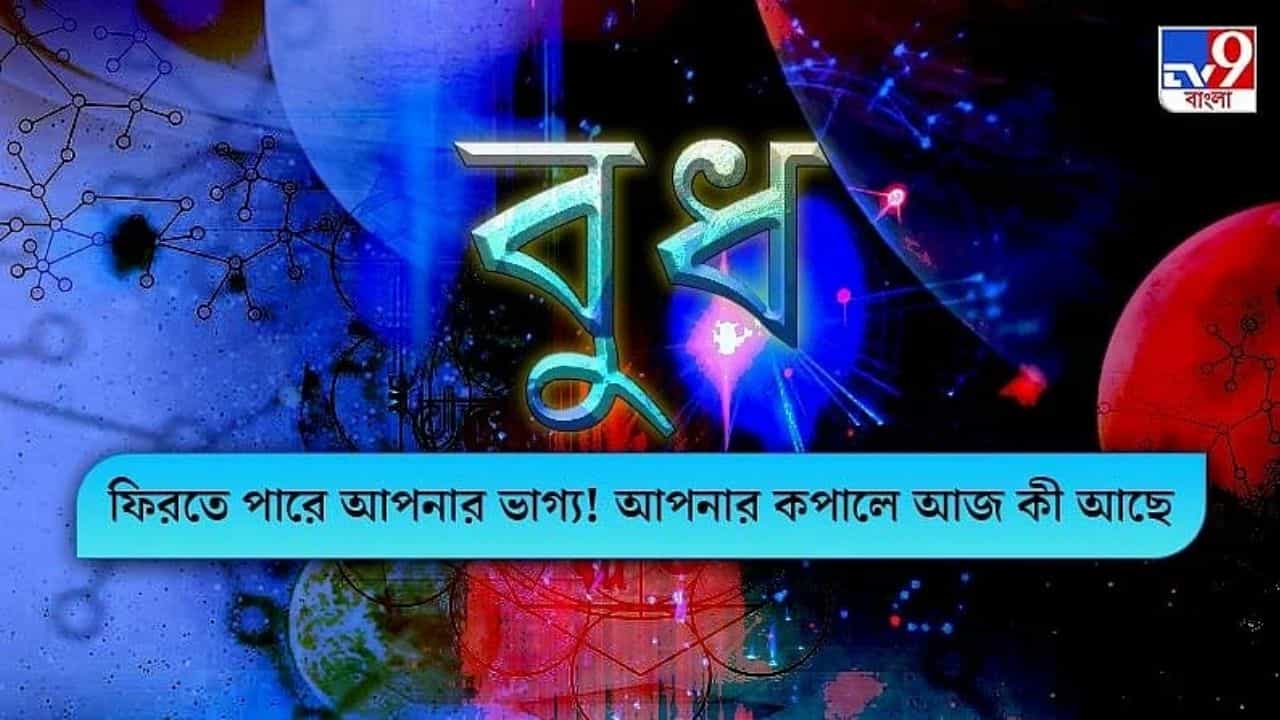 Horoscope Today: কেমন যাবে আজকের দিনটি, তা জানতে দেখুন রাশিফল Horoscope Today: কেমন যাবে আজকের দিনটি, তা জানতে দেখুন রাশিফল