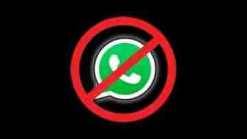 Whatsapp Account Ban: কী কী কারণে নিষিদ্ধ হতে পারে আপনার হোয়াটসঅ্যাপ অ্যাকাউন্ট? দেখুন তালিকা