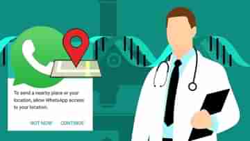 Doctor’s WhatsApp Location: হোয়াটসঅ্যাপে লোকেশন শেয়ার করতে হবে চিকিৎসকদের, এই নির্দেশের পিছনে আসলে কে?