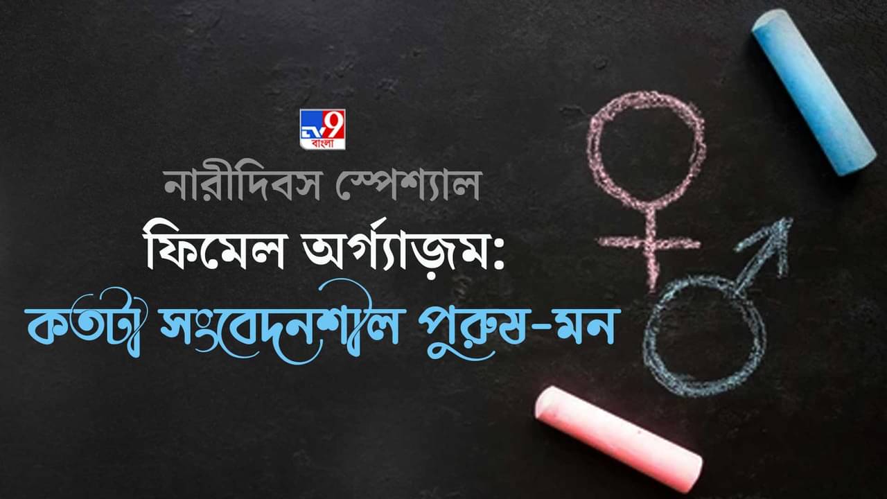 International Womans Day 2022: ফিমেল অর্গ্যাজ়ম: শরীর যখন মনের কথা বলে