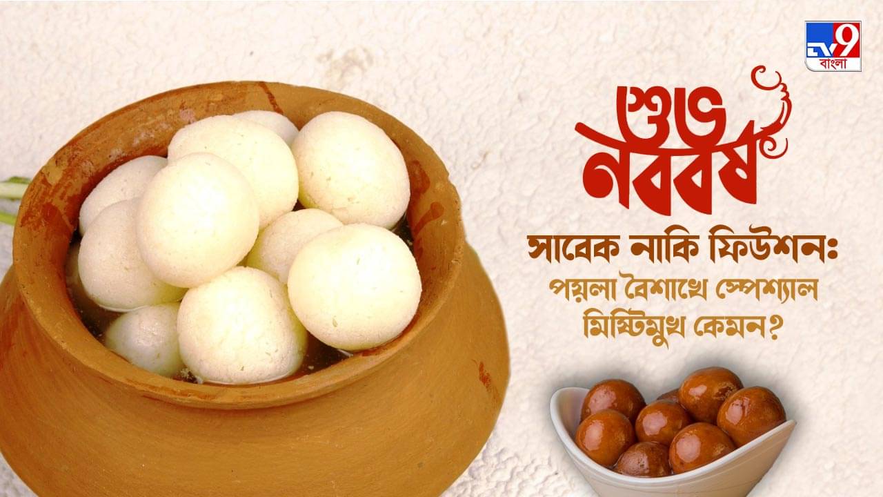 Poila Baisakh 2022: বছর পয়লায় বাঙালির শেষপাতে থাকুক একটু মিষ্টি, ভুরিভোজ জমুক সাবেক-ফিউশন মিষ্টান্নে