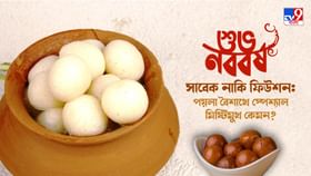 Poila Baisakh 2022: বছর পয়লায় বাঙালির শেষপাতে থাকুক একটু মিষ্টি, ভুরিভোজ জমুক সাবেক-ফিউশন মিষ্টান্নে Poila Baisakh 2022: বছর পয়লায় বাঙালির শেষপাতে থাকুক একটু মিষ্টি, ভুরিভোজ জমুক সাবেক-ফিউশন মিষ্টান্নে