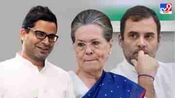 PK-Congress Meet : পাখির চোখ চব্বিশের লোকসভা, ভোট বৈতরণী পার করতে নেতা রূপেই পিকে-কে চায় কংগ্রেস