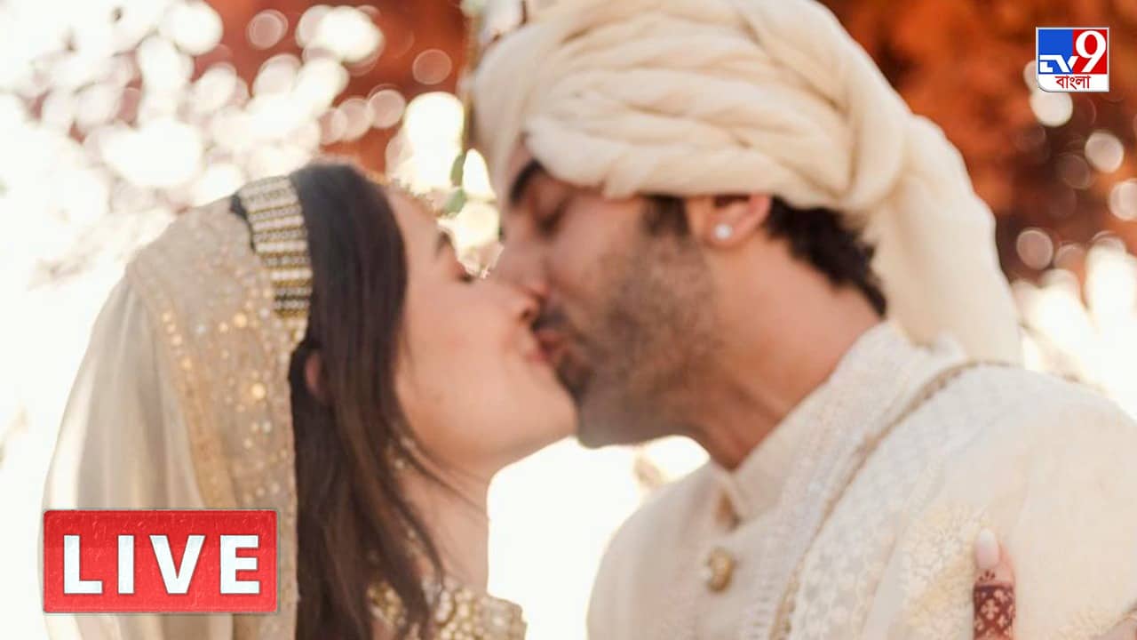 Alia-Ranbir Wedding Live Blog: ঠোঁটে মিশল ঠোঁট, আদরে মাখামাখি রালিয়ার বিয়ের প্রথম ছবি