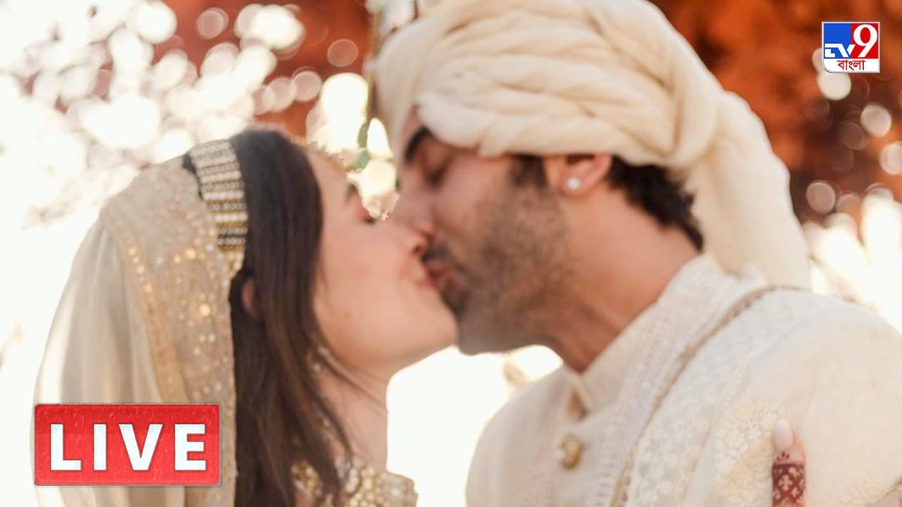 Alia-Ranbir Wedding Live Blog: ঠোঁটে মিশল ঠোঁট, আদরে মাখামাখি 'রালিয়া'র বিয়ের প্রথম ছবি
