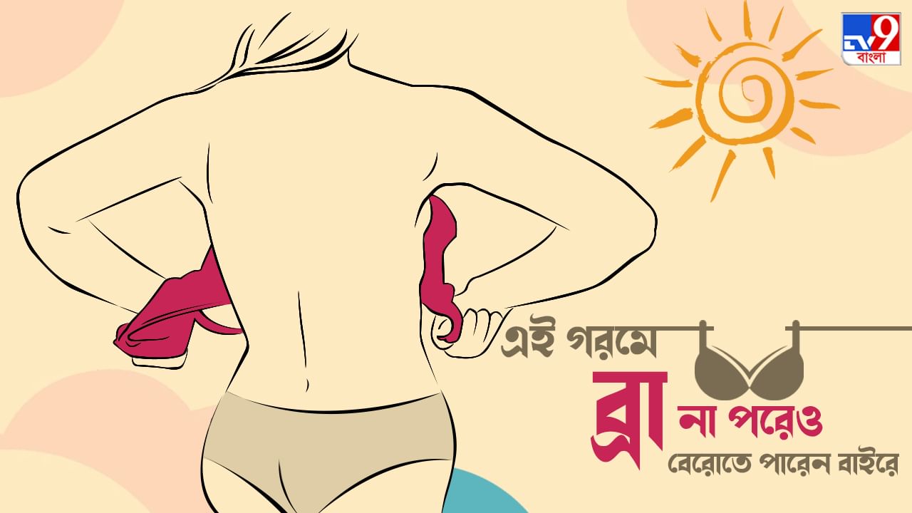 Braless Fashion Ideas: এই গরমে 'ব্রা' না পরেই ফ্যাশন! কাউকে বুঝতে না দিয়ে করবেন কী ভাবে? রইল টিপস Braless Fashion Ideas: এই গরমে 'ব্রা' না পরেই ফ্যাশন! কাউকে বুঝতে না দিয়ে করবেন কী ভাবে? রইল টিপস