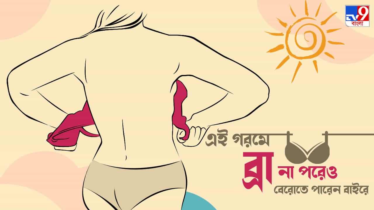 Braless Fashion Ideas: এই গরমে 'ব্রা' না পরেই ফ্যাশন! কাউকে বুঝতে না দিয়ে করবেন কী ভাবে? রইল টিপস Braless Fashion Ideas: এই গরমে 'ব্রা' না পরেই ফ্যাশন! কাউকে বুঝতে না দিয়ে করবেন কী ভাবে? রইল টিপস