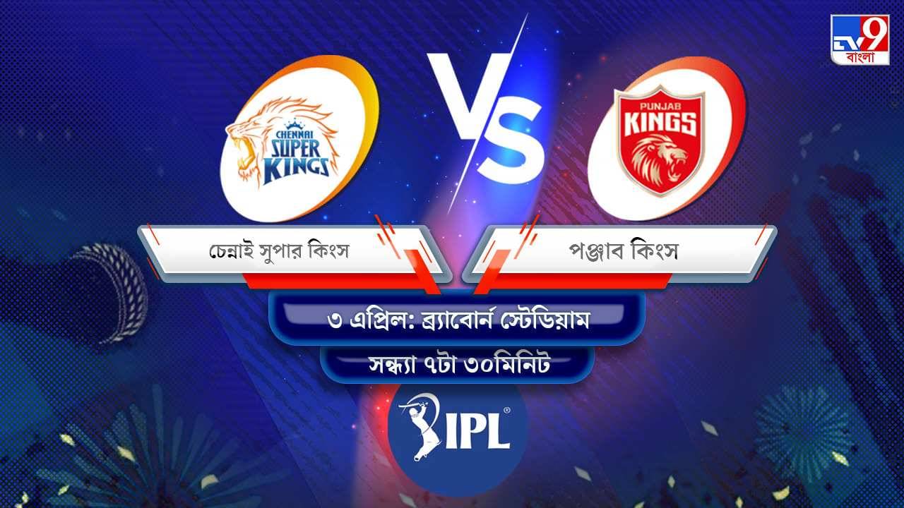 IPL 2022 CSK vs PBKS Live Streaming: জেনে নিন কখন এবং কীভাবে দেখবেন আইপিএলে চেন্নাই সুপার কিংস বনাম পঞ্জাব কিংসের ম্যাচ