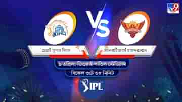 IPL 2022 CSK vs SRH Live Streaming: জেনে নিন কখন এবং কীভাবে দেখবেন আইপিএলে চেন্নাই সুপার কিংস বনাম সানরাইজার্স হায়দরাবাদের ম্যাচ