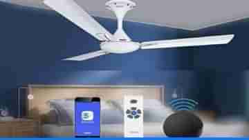 Ceiling Fans With Remote Control: রিমোট দ্বারা নিয়ন্ত্রণ করা যাবে সস্তার এই ৫ সিলিং ফ্যান, ঘর রাখবে এসির মতোই ঠান্ডা!