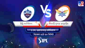 IPL 2022 DC vs LSG Live Streaming: জেনে নিন কখন এবং কীভাবে দেখবেন আইপিএলে দিল্লি ক্যাপিটালস বনাম লখনউ সুপার জায়ান্টসের ম্যাচ