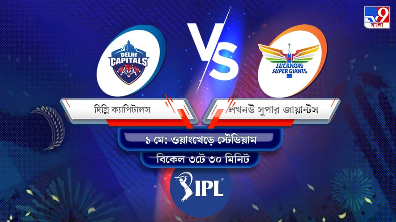 IPL 2022 DC vs LSG Live Streaming: জেনে নিন কখন এবং কীভাবে দেখবেন আইপিএলে দিল্লি ক্যাপিটালস বনাম লখনউ সুপার জায়ান্টসের ম্যাচ