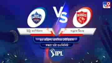 IPL 2022 DC vs PBKS Live Streaming: জেনে নিন কখন এবং কীভাবে দেখবেন আইপিএলে দিল্লি ক্যাপিটালস বনাম পঞ্জাব কিংসের ম্যাচ