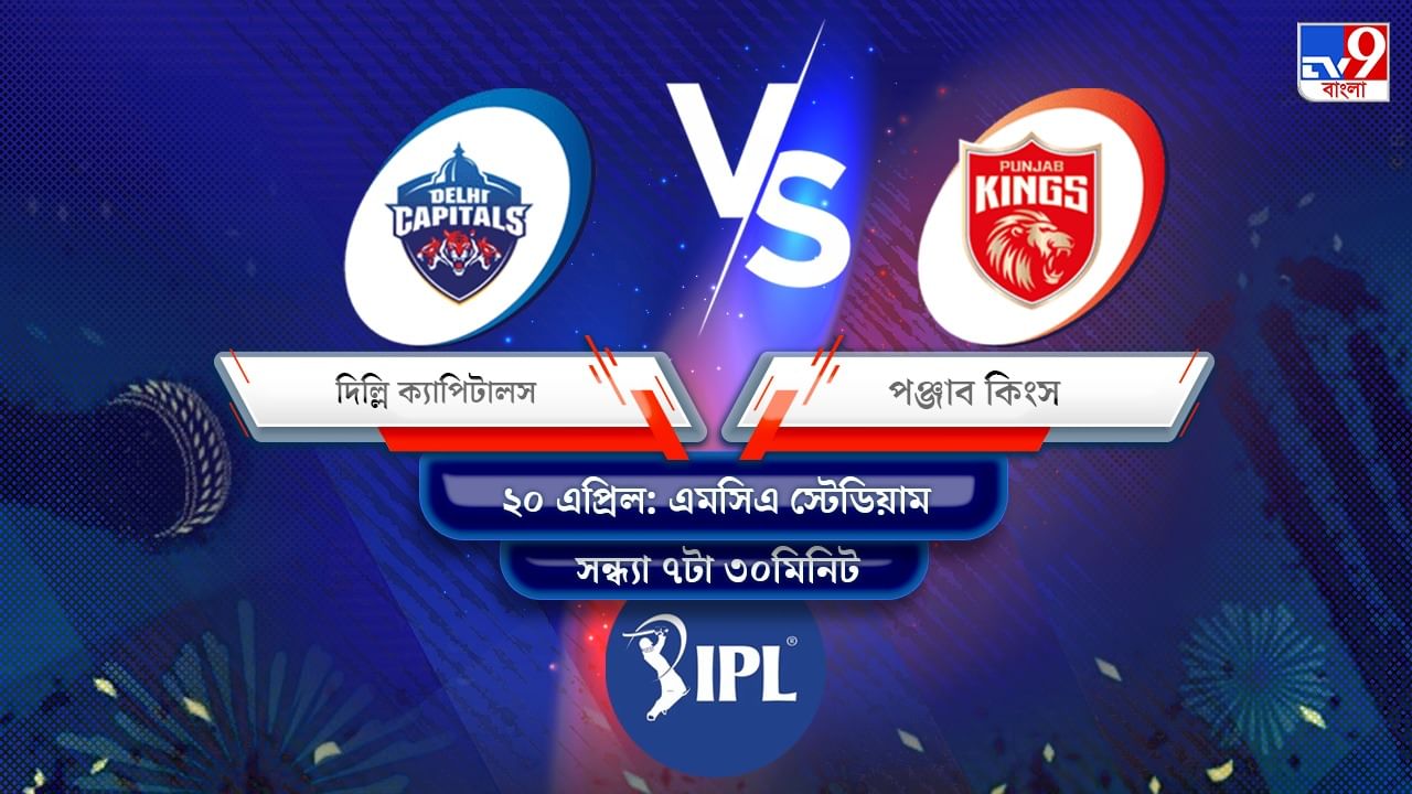 IPL 2022 DC vs PBKS Live Streaming: জেনে নিন কখন এবং কীভাবে দেখবেন আইপিএলে দিল্লি ক্যাপিটালস বনাম পঞ্জাব কিংসের ম্যাচ