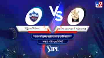 IPL 2022 DC vs RCB Live Streaming: জেনে নিন কখন এবং কীভাবে দেখবেন আইপিএলে দিল্লি ক্যাপিটালস বনাম রয়্যাল চ্যালেঞ্জার্স ব্যাঙ্গালোরের ম্যাচ