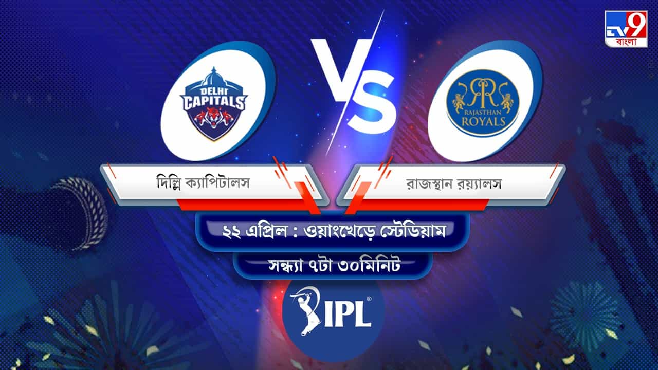 IPL 2022 DC vs RR Live Streaming: জেনে নিন কখন এবং কীভাবে দেখবেন আইপিএলে দিল্লি ক্যাপিটালস বনাম রাজস্থান রয়্যালসের ম্যাচ IPL 2022 DC vs RR Live Streaming: জেনে নিন কখন এবং কীভাবে দেখবেন আইপিএলে দিল্লি ক্যাপিটালস বনাম রাজস্থান রয়্যালসের ম্যাচ