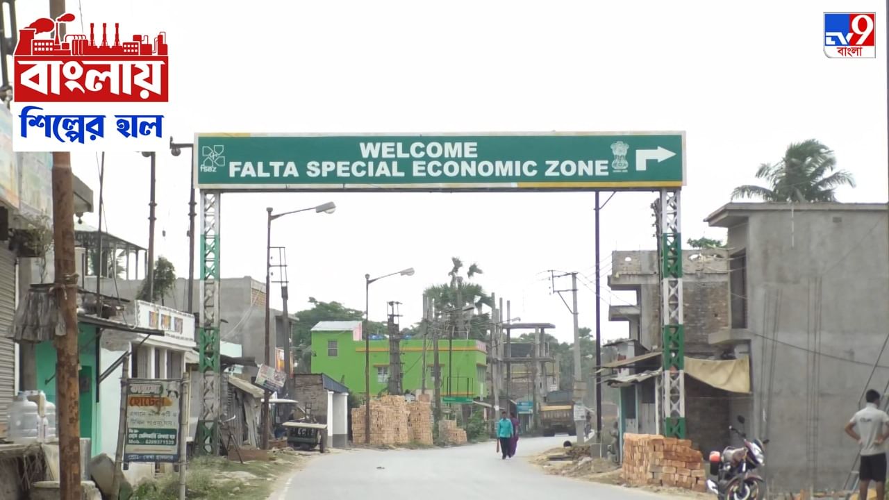 Falta Special Economic Zone : বাংলায় শিল্পের হাল : ধুঁকছে ফলতা বিশেষ অর্থনৈতিক অঞ্চল, মমতার বিনিয়োগ-আহ্বানে ফিরবে হাল?