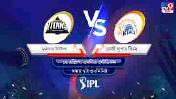 IPL 2022 GT vs CSK Live Streaming: জেনে নিন কখন এবং কীভাবে দেখবেন আইপিএলে গুজরাত টাইটান্স বনাম চেন্নাই সুপার কিংসের ম্যাচ