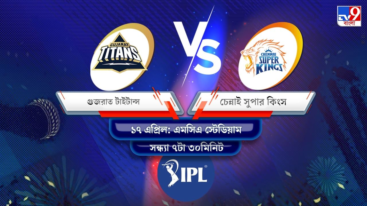 IPL 2022 GT vs CSK Live Streaming: জেনে নিন কখন এবং কীভাবে দেখবেন আইপিএলে গুজরাত টাইটান্স বনাম চেন্নাই সুপার কিংসের ম্যাচ