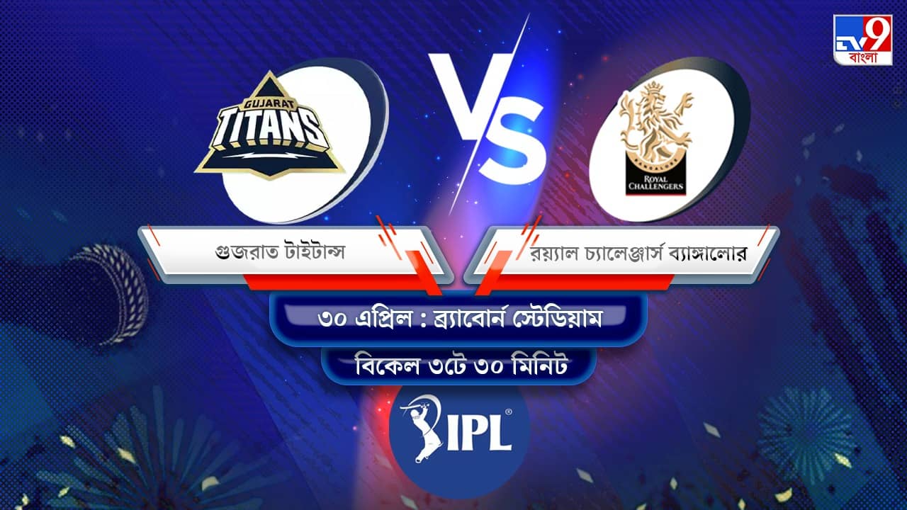 IPL 2022 GT vs RCB Live Streaming: জেনে নিন কখন এবং কীভাবে দেখবেন আইপিএলে গুজরাত টাইটান্স বনাম রয়্যাল চ্যালেঞ্জার্স ব্যাঙ্গালোরের ম্যাচ
