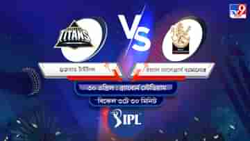 IPL 2022 GT vs RCB Live Streaming: জেনে নিন কখন এবং কীভাবে দেখবেন আইপিএলে গুজরাত টাইটান্স বনাম রয়্যাল চ্যালেঞ্জার্স ব্যাঙ্গালোরের ম্যাচ