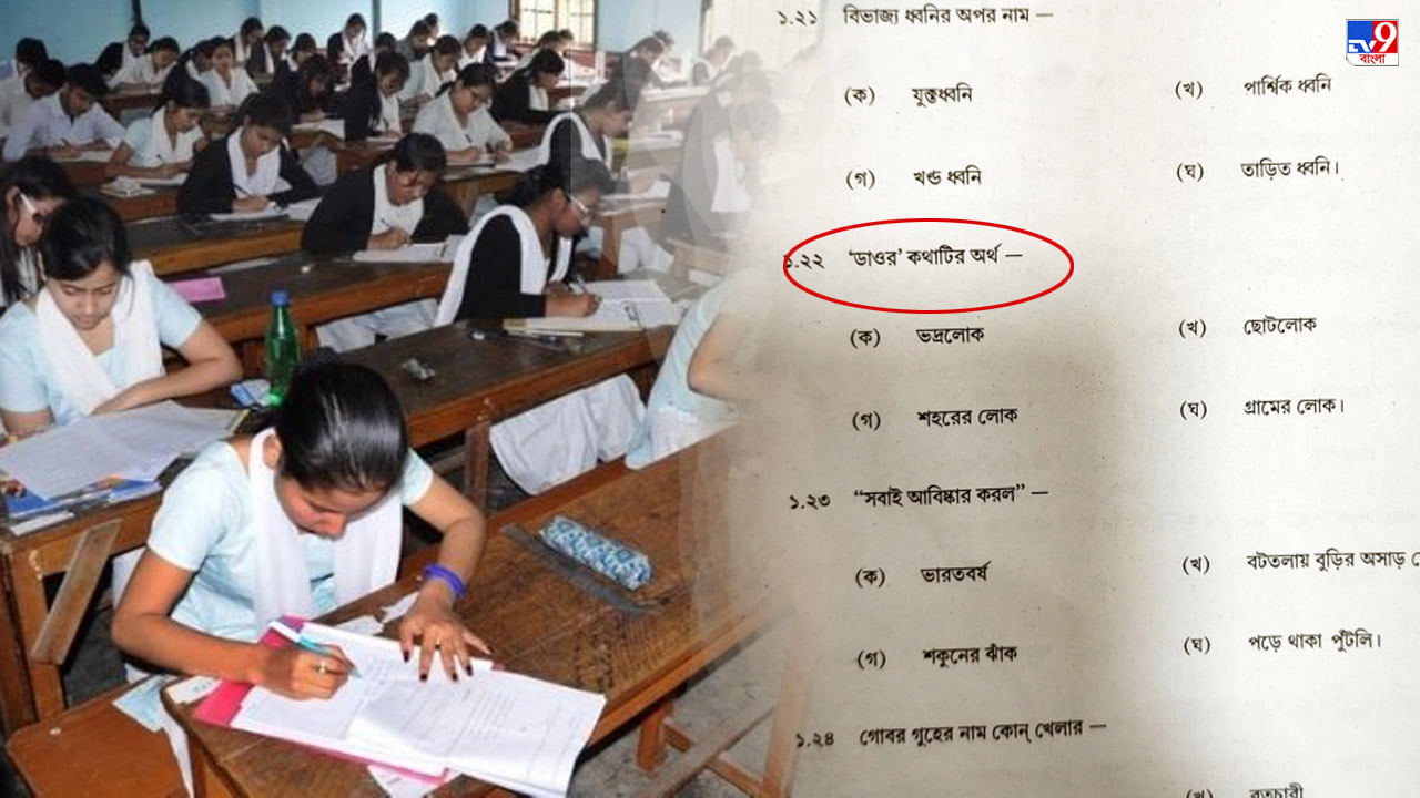 WB Higher Secondary Examination: প্রশ্ন আছে, অপশন আছে- উত্তর নেই! বিতর্কে উচ্চ মাধ্যমিকের বাংলা প্রশ্নপত্র