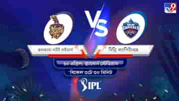 IPL 2022 KKR vs DC Live Streaming: জেনে নিন কখন এবং কীভাবে দেখবেন আইপিএলে কলকাতা নাইট রাইডার্স বনাম দিল্লি ক্যাপিটালসের ম্যাচ