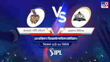 IPL 2022 KKR vs GT Live Streaming: জেনে নিন কখন এবং কীভাবে দেখবেন আইপিএলে কলকাতা নাইট রাইডার্স বনাম গুজরাত টাইটান্সের ম্যাচ