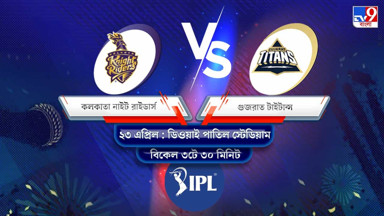 IPL 2022 KKR vs GT Live Streaming: জেনে নিন কখন এবং কীভাবে দেখবেন আইপিএলে কলকাতা নাইট রাইডার্স বনাম গুজরাত টাইটান্সের ম্যাচ IPL 2022 KKR vs GT Live Streaming: জেনে নিন কখন এবং কীভাবে দেখবেন আইপিএলে কলকাতা নাইট রাইডার্স বনাম গুজরাত টাইটান্সের ম্যাচ