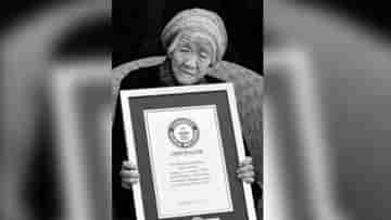 Worlds Oldest Person Dies : ১১৯ বছর বয়সে থামলেন তানাকা, জেনে নিন তাঁর দীর্ঘ জীবনের ফর্মুলা