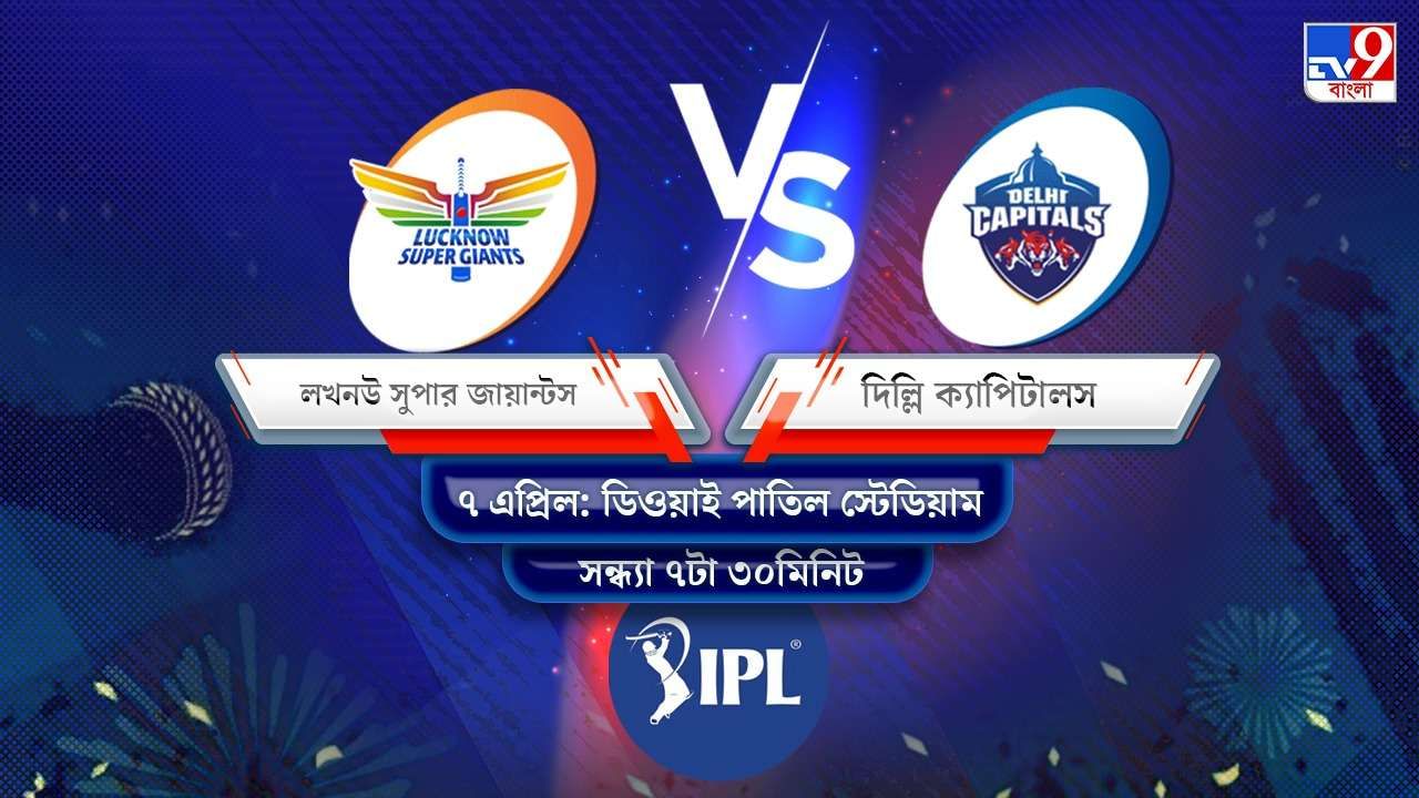 IPL 2022 LSG vs DC Live Streaming: জেনে নিন কখন এবং কীভাবে দেখবেন আইপিএলে লখনউ সুপার জায়ান্টস বনাম দিল্লি ক্যাপিটালসের ম্যাচ
