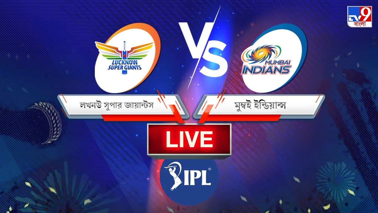 LSG vs MI, IPL 2022 Match 37 Result: রাহুলের সেঞ্চুরিতে ভর করে মুম্বইকে ৩৬ রানে হারাল লখনউ