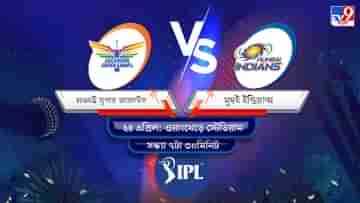 IPL 2022 LSG vs MI Live Streaming: জেনে নিন কখন এবং কীভাবে দেখবেন আইপিএলে লখনউ সুপার জায়ান্টস বনাম মুম্বই ইন্ডিয়ান্সের ম্যাচ