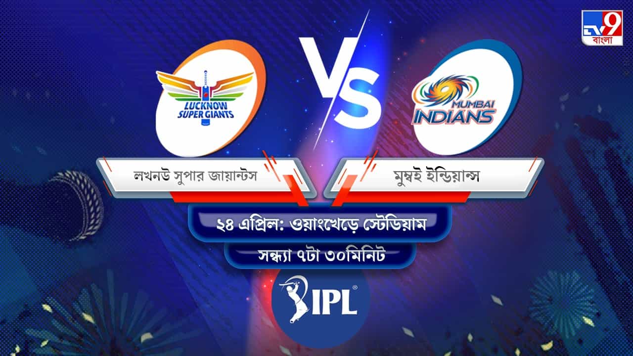 IPL 2022 LSG vs MI Live Streaming: জেনে নিন কখন এবং কীভাবে দেখবেন আইপিএলে লখনউ সুপার জায়ান্টস বনাম মুম্বই ইন্ডিয়ান্সের ম্যাচ IPL 2022 LSG vs MI Live Streaming: জেনে নিন কখন এবং কীভাবে দেখবেন আইপিএলে লখনউ সুপার জায়ান্টস বনাম মুম্বই ইন্ডিয়ান্সের ম্যাচ