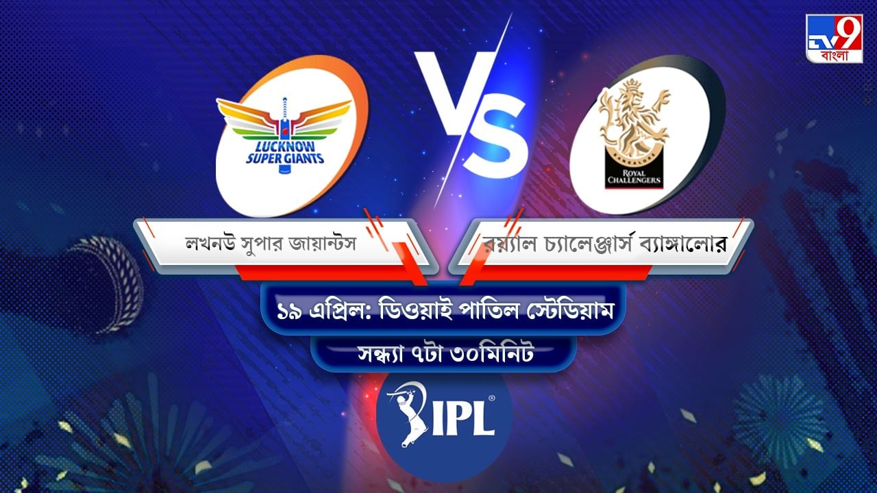 IPL 2022 LSG vs RCB Live Streaming: জেনে নিন কখন এবং কীভাবে দেখবেন আইপিএলে লখনউ সুপার জায়ান্টস বনাম রয়্যাল চ্যালেঞ্জার্স ব্যাঙ্গালোরের ম্যাচ