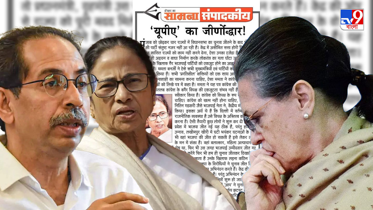 Shiv Sena on UPA: বিজেপিকে রুখতে ইউপিএ-তে কি তৃণমূল-শিবসেনা? জল্পনা বাড়াল ‘সামনার’ সম্পাদকীয়