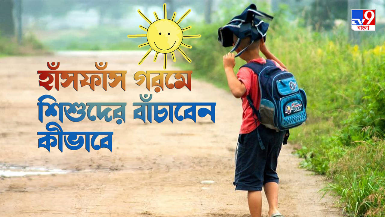 Heat Wave: তাপপ্রবাহ থেকে শিশুদের বাঁচাতে কী-কী করণীয়, কী বলছেন বিশেষজ্ঞ চিকিৎসক