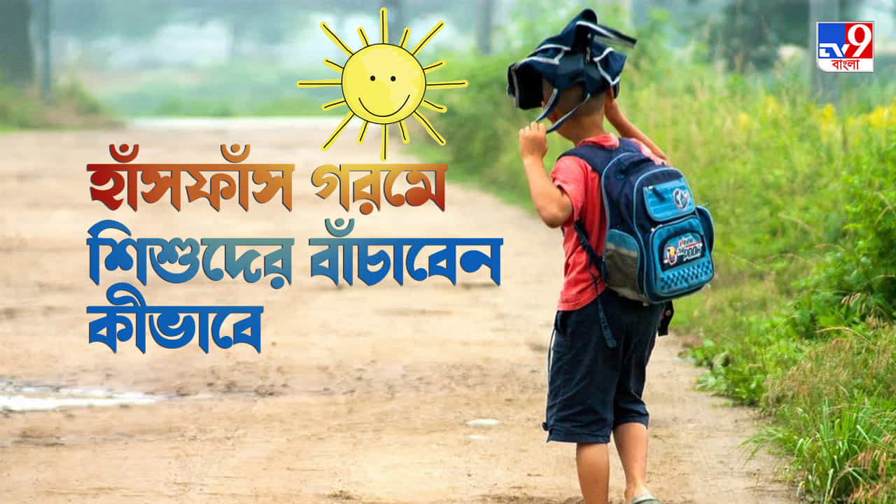 Heat Wave: তাপপ্রবাহ থেকে শিশুদের বাঁচাতে কী-কী করণীয়, কী বলছেন বিশেষজ্ঞ চিকিৎসক Heat Wave: তাপপ্রবাহ থেকে শিশুদের বাঁচাতে কী-কী করণীয়, কী বলছেন বিশেষজ্ঞ চিকিৎসক