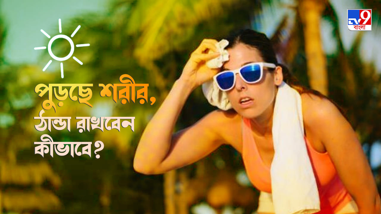 Heat Wave ঝলসানো গরমে শরীরের তাপমাত্রা নিয়ন্ত্রণে রাখতে কীকী খাবেন