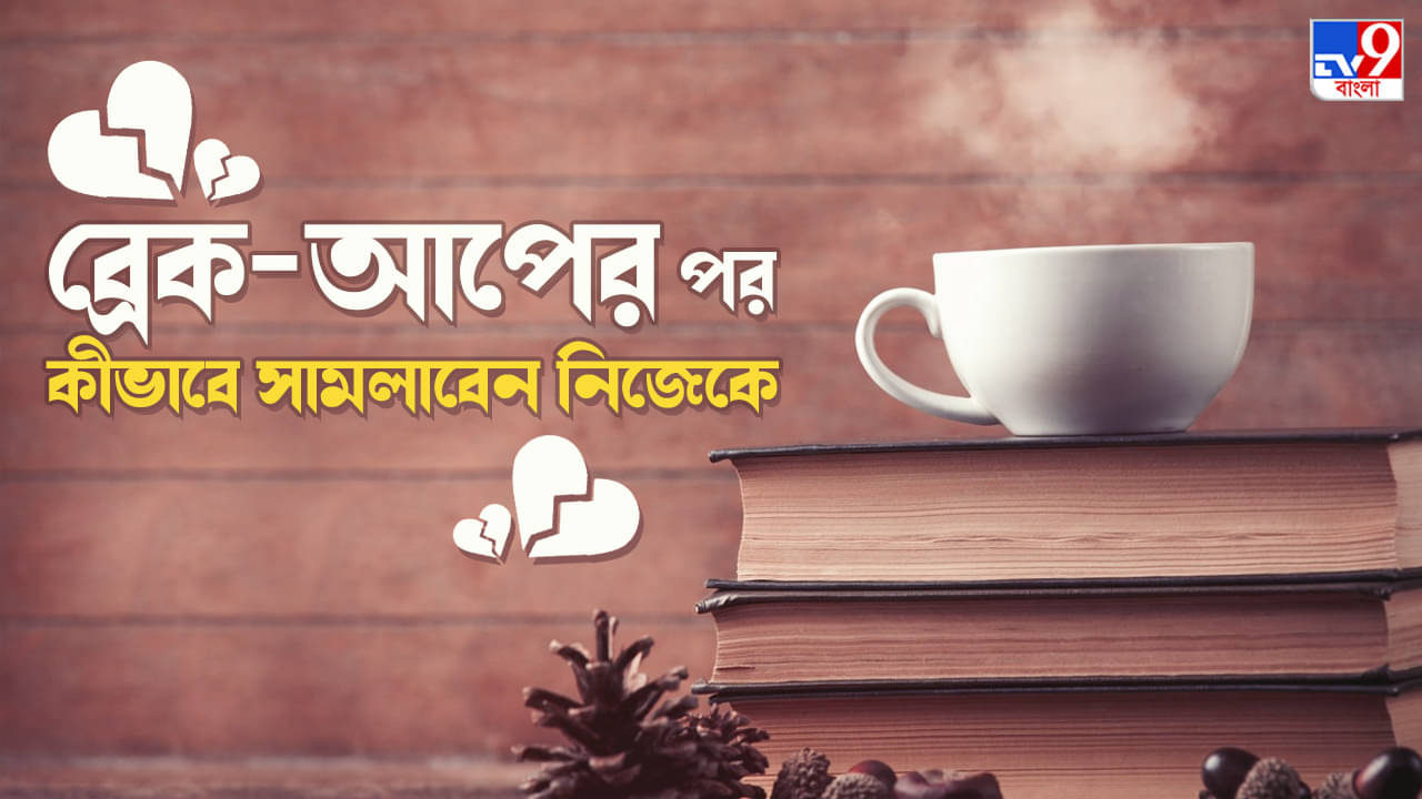 Break Up: দীর্ঘদিনের প্রেম-সফরে হঠাৎ ইতি? যে ভাবে সামলে নেবেন নিজেকে