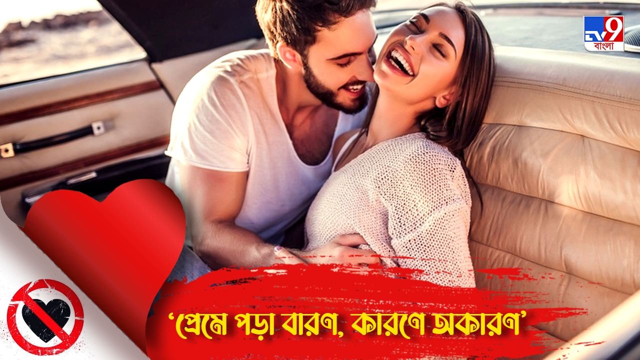 Relationship And Intimacy: প্রেমের বয়স আড়াই বছর, তবুও কাটেনি আড়ষ্টতা! সমস্যা কোথায়? Relationship And Intimacy: প্রেমের বয়স আড়াই বছর, তবুও কাটেনি আড়ষ্টতা! সমস্যা কোথায়?