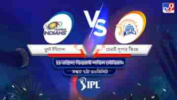 IPL 2022 MI vs CSK Live Streaming: জেনে নিন কখন এবং কীভাবে দেখবেন আইপিএলে মুম্বই ইন্ডিয়ান্স বনাম চেন্নাই সুপার কিংসের ম্যাচ