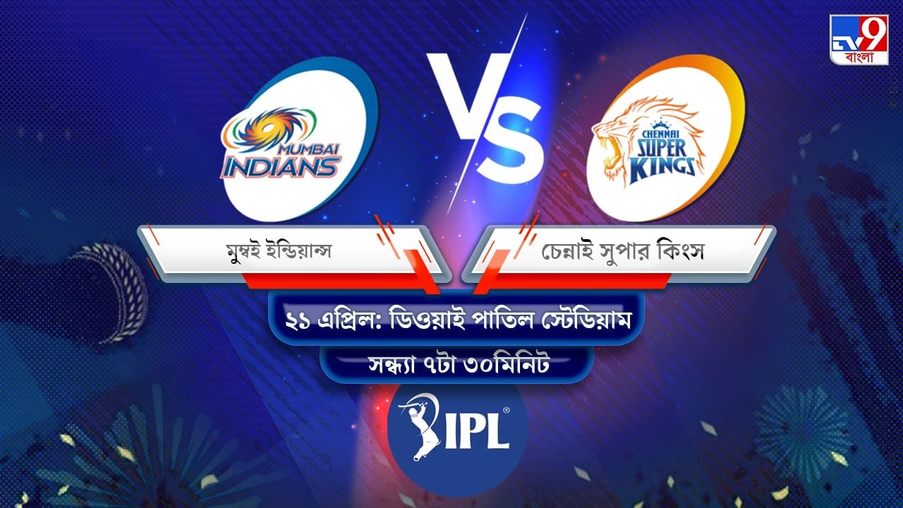 IPL 2022 MI vs CSK Live Streaming: জেনে নিন কখন এবং কীভাবে দেখবেন আইপিএলে মুম্বই ইন্ডিয়ান্স বনাম চেন্নাই সুপার কিংসের ম্যাচ