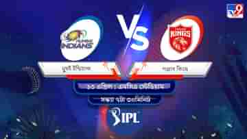 IPL 2022 MI vs PBKS Live Streaming: জেনে নিন কখন এবং কীভাবে দেখবেন আইপিএলে মুম্বই ইন্ডিয়ান্স বনাম পঞ্জাব কিংসের ম্যাচ