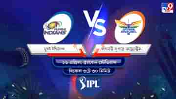 IPL 2022 MI vs LSG Live Streaming: জেনে নিন কখন এবং কীভাবে দেখবেন আইপিএলে মুম্বই ইন্ডিয়ান্স বনাম লখনউ সুপার জায়ান্টসের ম্যাচ